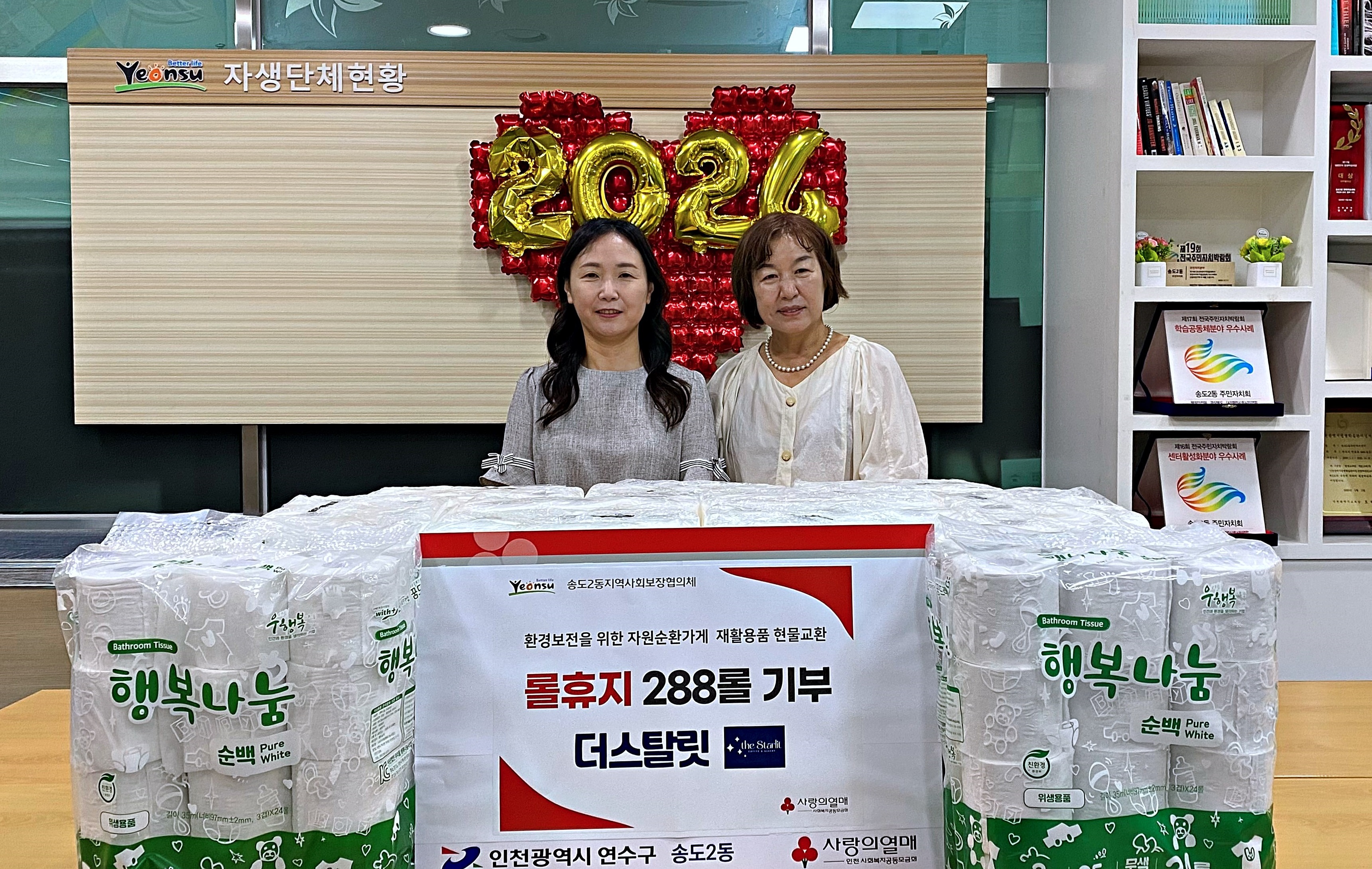 연수구 송도2동 지역사회보장협의체는 지난 30일 더스탈릿(대표 김종순)으로부터 자원순환가게 교환물품인 화장지 288롤을 전달받았다